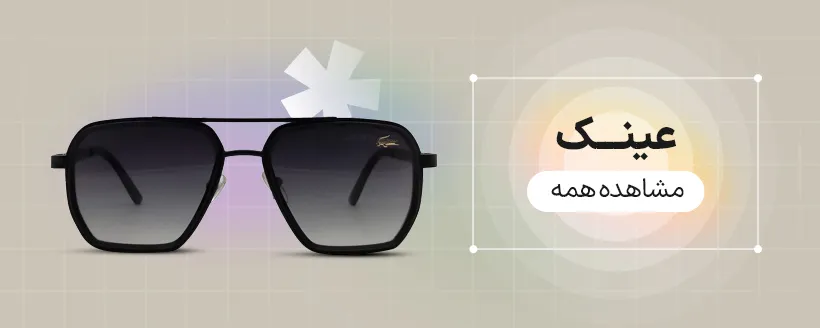عینک