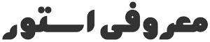 معروفی استور